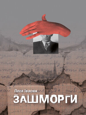 cover image of Зашморги